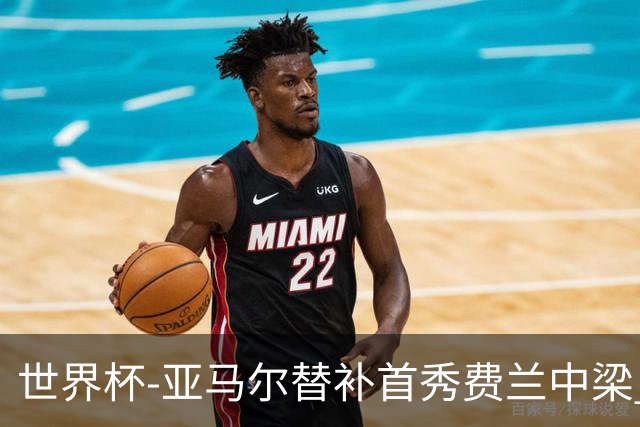 世界杯-亚马尔替补首秀费兰中梁 西班牙27射0-0佛得角