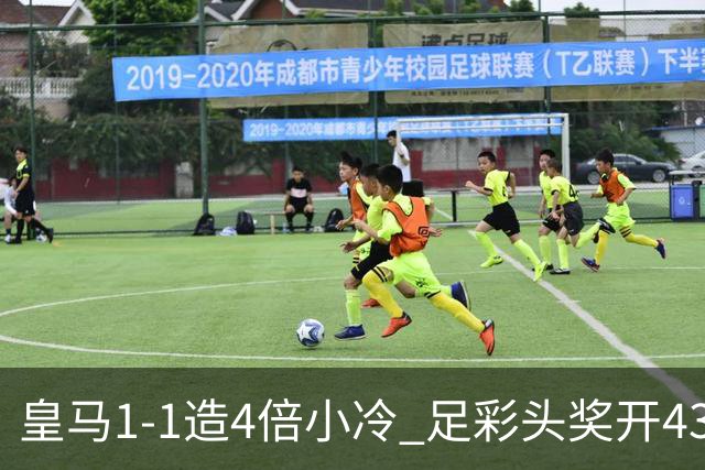 皇马1-1造4倍小冷 足彩头奖开43注14.9万元