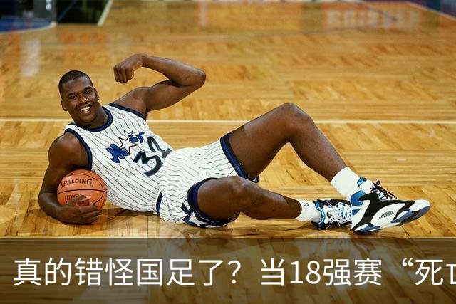 真的错怪国足了？当18强赛“死亡之组”的真相在世界杯赛场上演